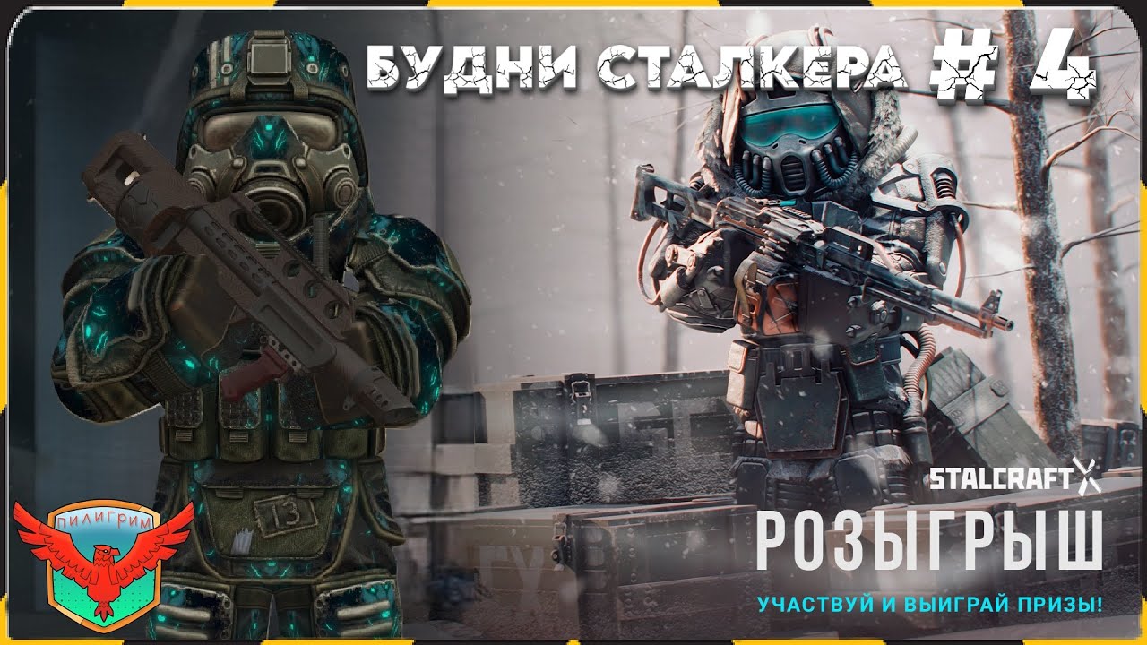 ⚙️ БУДНИ СТАЛКЕРА #4: Фарм и раздача | STALCRAFT | SC