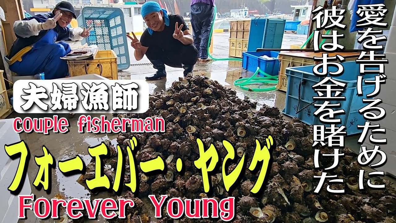 夫婦漁師のフォーエバー・ヤングForever Young　銭を賭けた告白