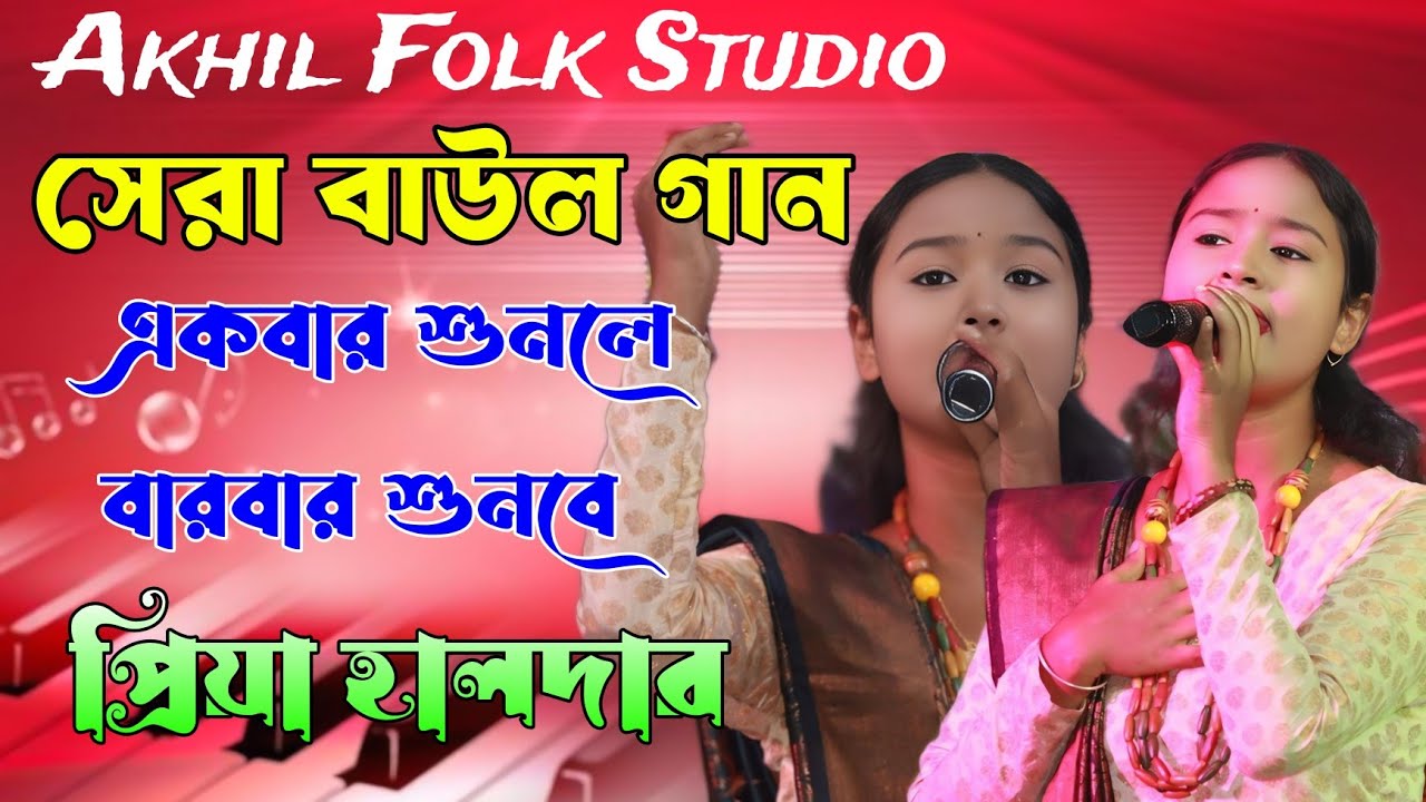 প্রিয়া হালদার বাউল  ! Best Of Priya Haldar Non Stop 2025 ! Hit Baul ! Bengali Folk Song nonstop2025