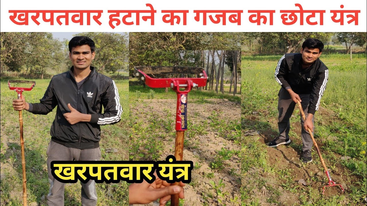 खरपतवार हटाने का सबसे छोटा यंत्र ||Manual Hand Weeder| छोटा निराई गुड़ाई यंत्र|| Hand Weeder Machine