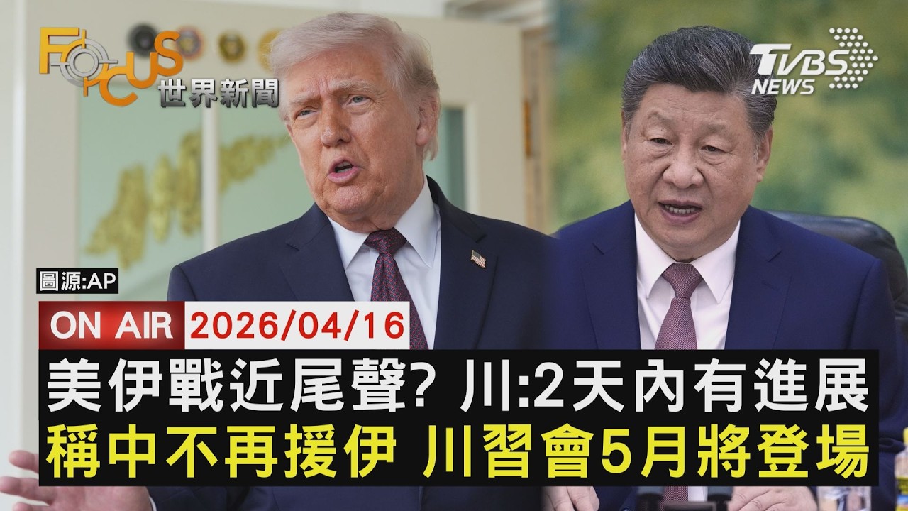 【LIVE】20260416 美伊戰近尾聲? 川:2天內有進展 稱中不再援伊 川習會5月將登場｜FOCUS世界新聞