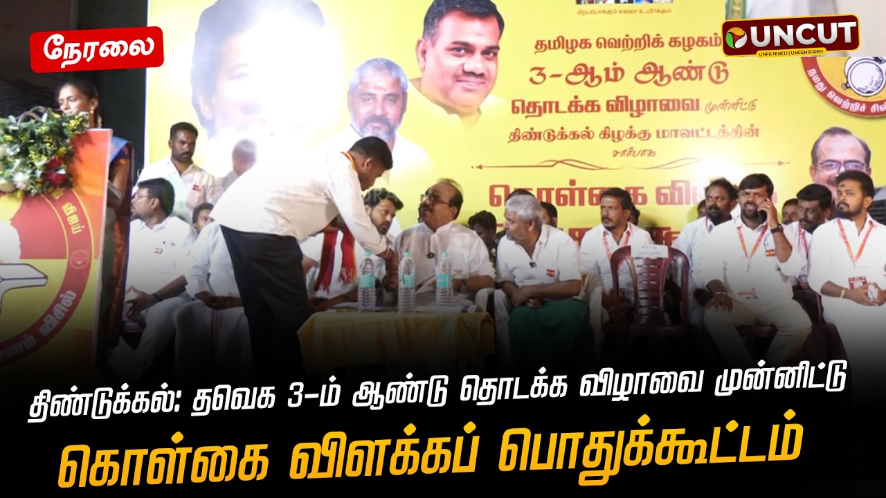 🔴LIVE: திண்டுக்கல்: தவெக 3-ம் ஆண்டு தொடக்க விழாவை முன்னிட்டு - கொள்கை விளக்கப் பொதுக்கூட்டம்