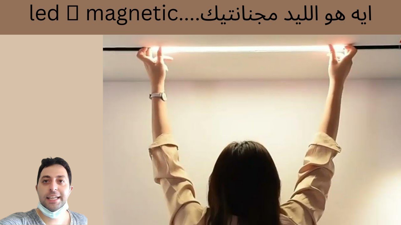 magnetic track light .....ايه هو الليد مجنانتيك و ايه الفرق بينه وبين الليد بروفايل ٢٠٢٣ 💡 🧲