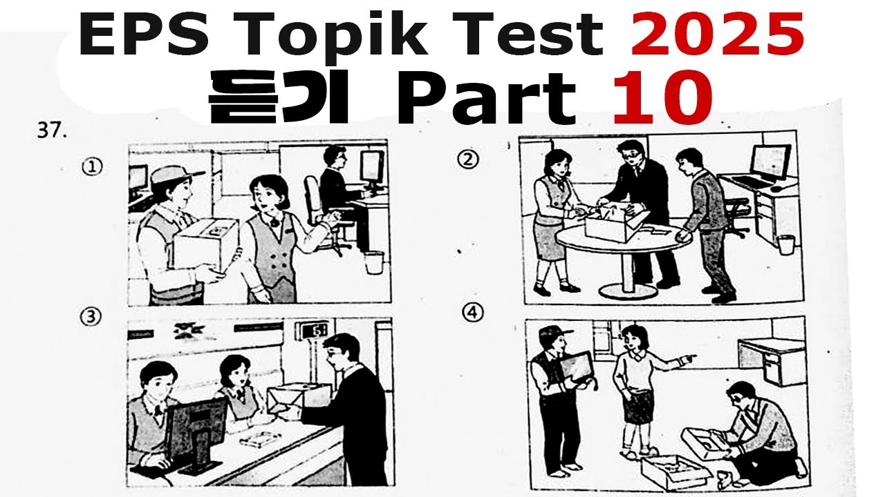 EPS TOPIK Listening Test || 2025 || Model Questions|| Auto Fill Answers Exam - 듣기 문제 part 10#korean