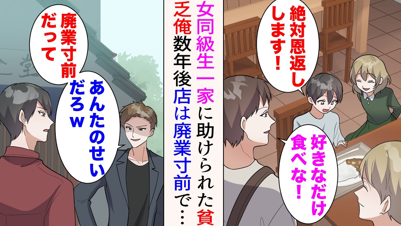 【漫画】母子家庭で家が貧乏な俺にいつもご飯を分けてくれた女同級生一家。俺「絶対恩返しします！」→大人になり店を訪れると廃業寸前になっていた。助けたら…【総集編】