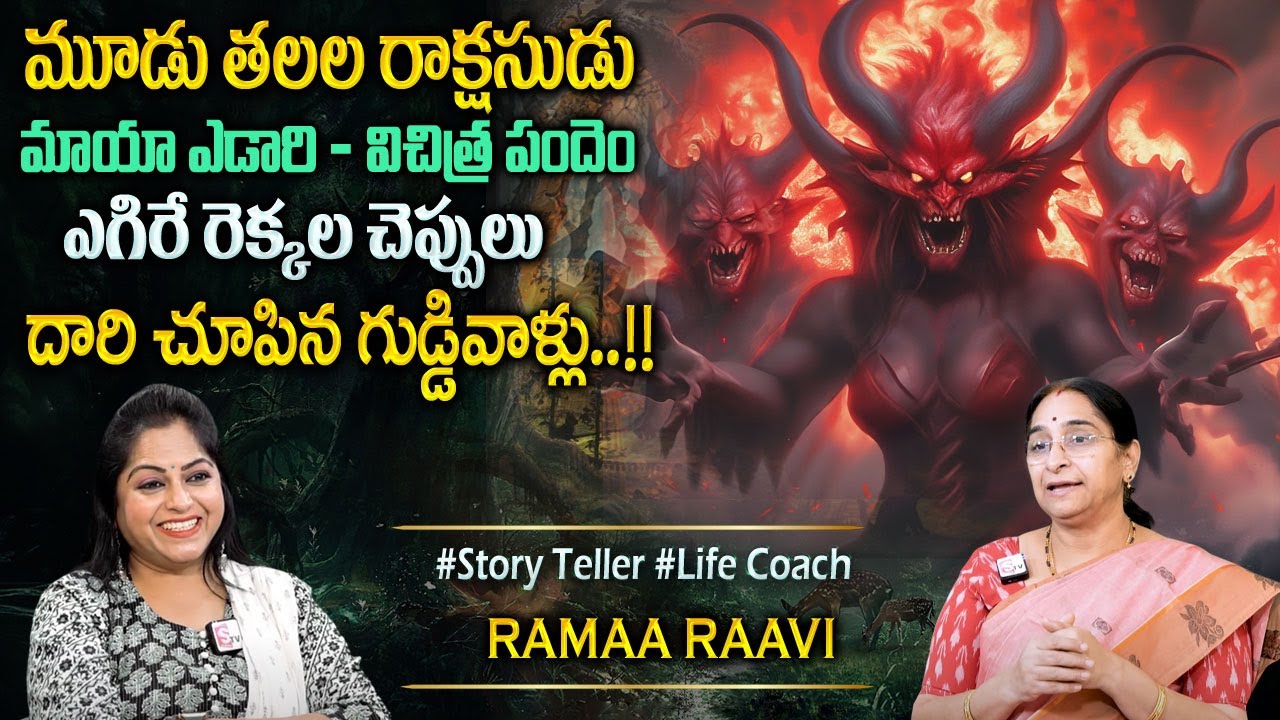 Ramaa Raavi : మూడు తలల రాక్షసుడు కథ | Latest New Stories in Telugu 2025 | Intresting Moral Stories