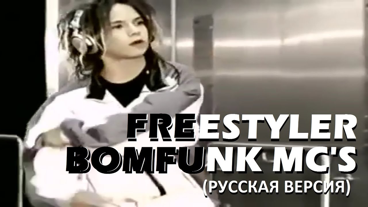 S4/E6. Freestyler - Bomfunk MC's. Кавер на русском языке и эквиритмический перевод