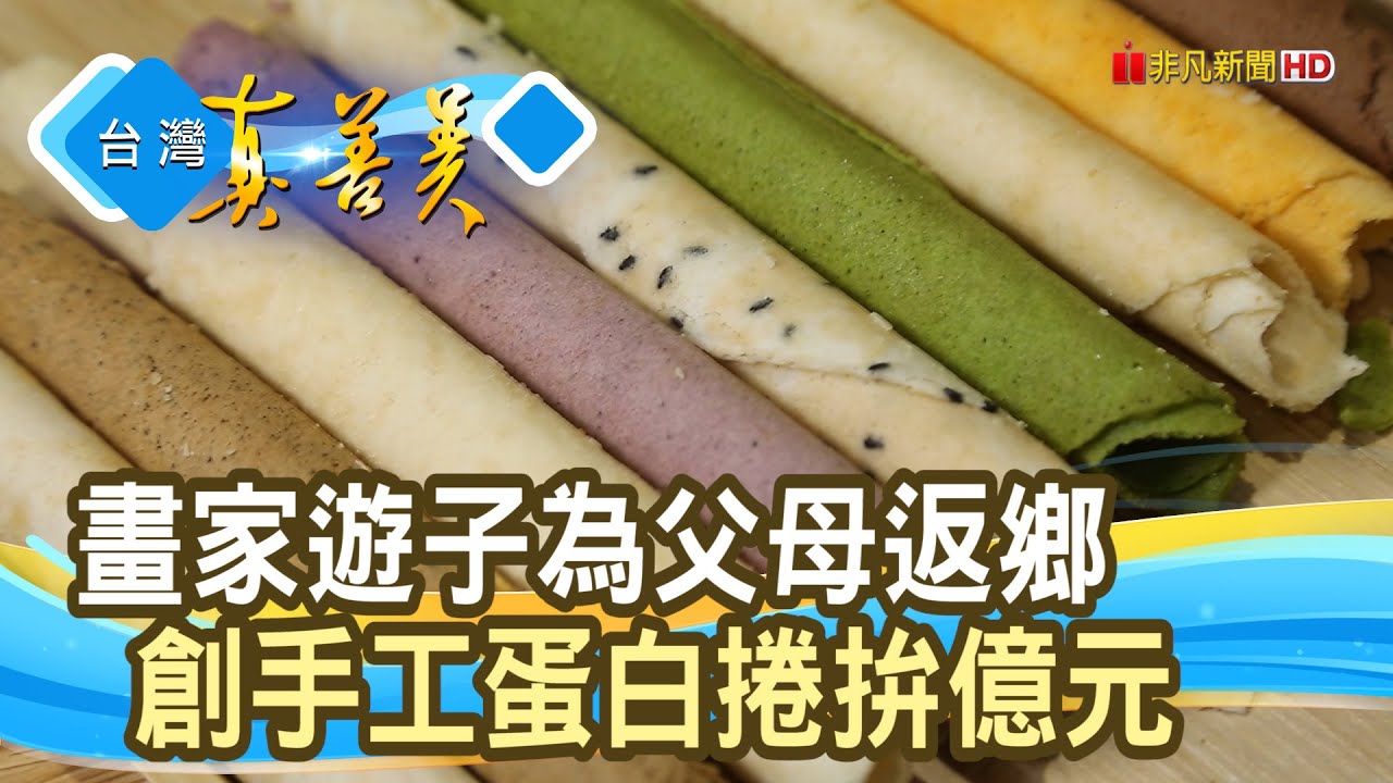 顛覆市場的“手工蛋白捲”｜蛋白工坊｜【台灣真善美】2023.10.08