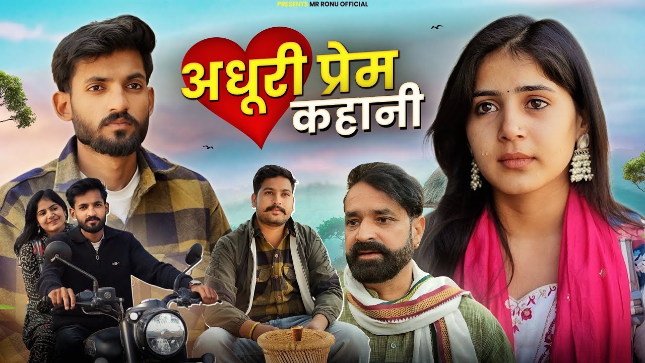 अधूरी प्रेम कहानी । Village Sad Love Story । Marwadi Masti