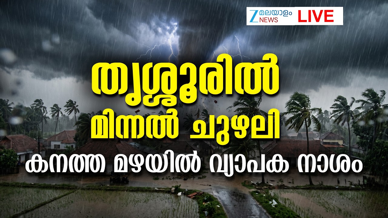 Live: Thrissur Whirlwind | Kerala Rainfall Havocs | Kerala Rain Alert | Zee Malayalam News