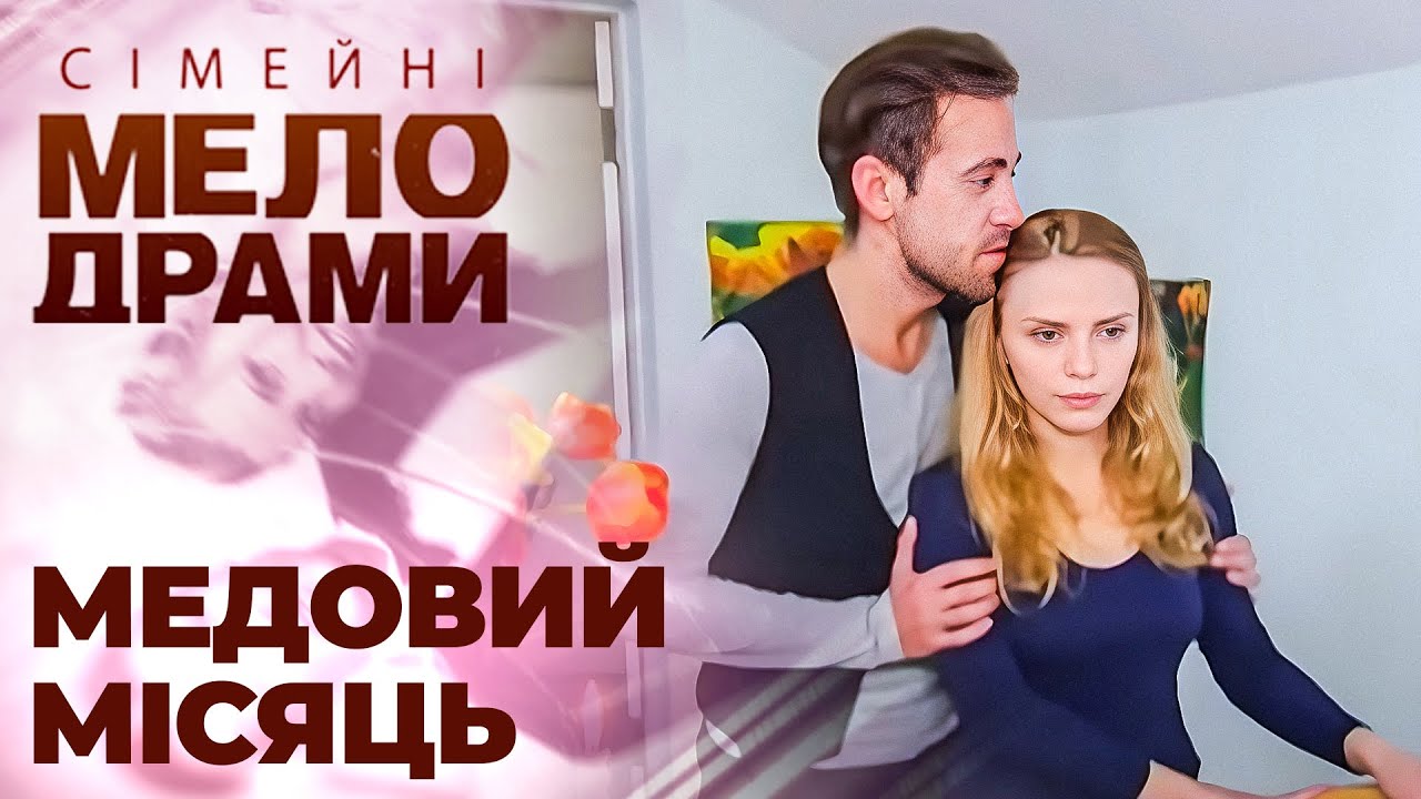 НАРЕЧЕНИЙ ОБІКРАВ у шлюбну ніч? Чи хто? Сімейні мелодрами