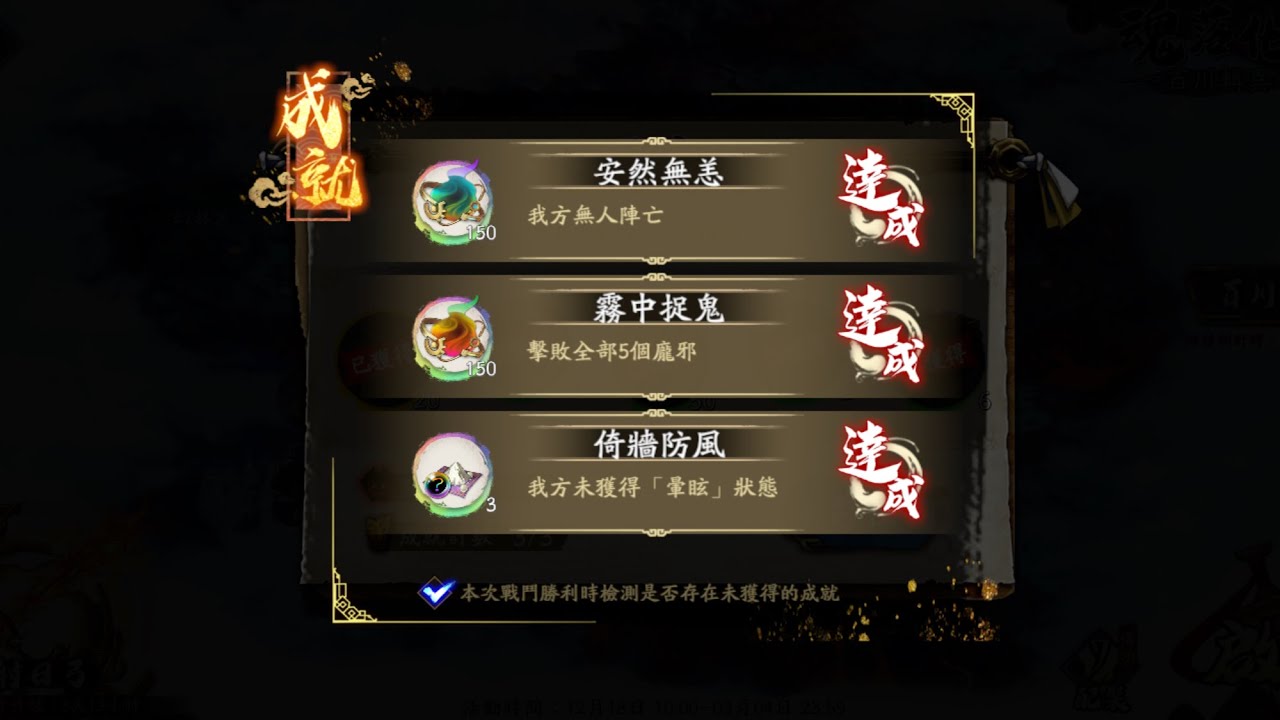 天地劫 咫尺河山 魂落化荒 疑雲密佈 三成就