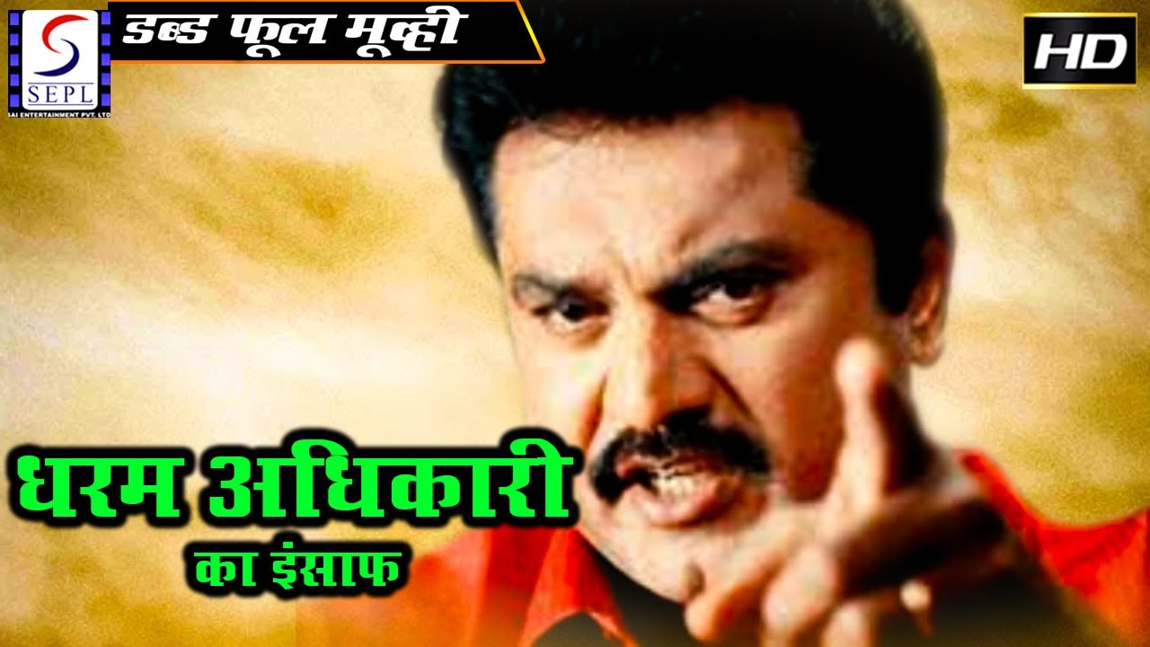 Dharam Adhikari Ka Insaf l Full Hindi Action Dubbed Movie | Sarath Kumar