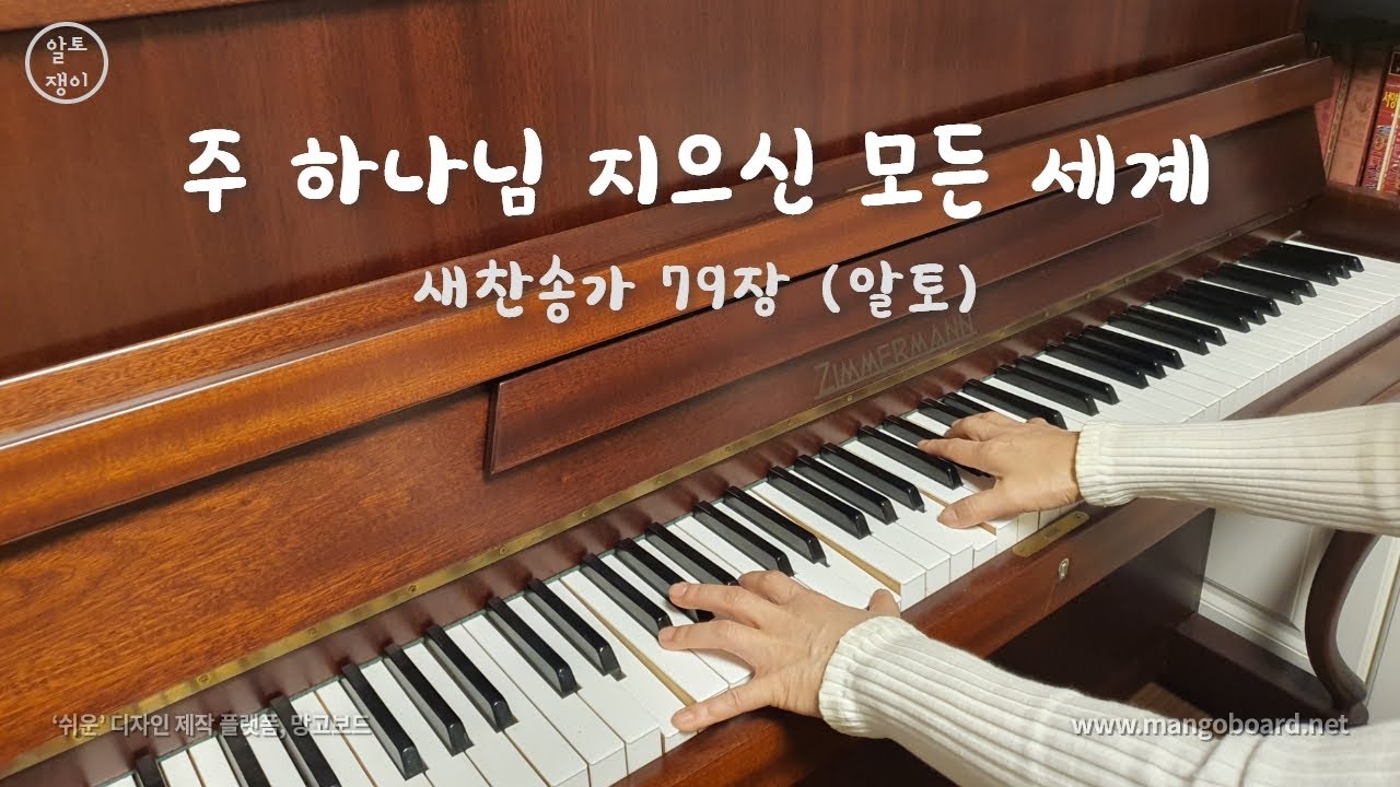 79장_주 하나님 지으신 모든 세계- 알토(음성녹음)