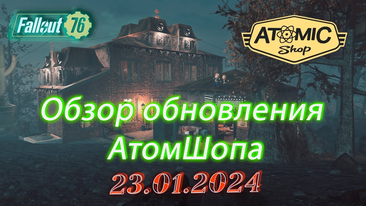 💚Обзор Atomic Shop в  Fallout 76 от 23 января 2024💚