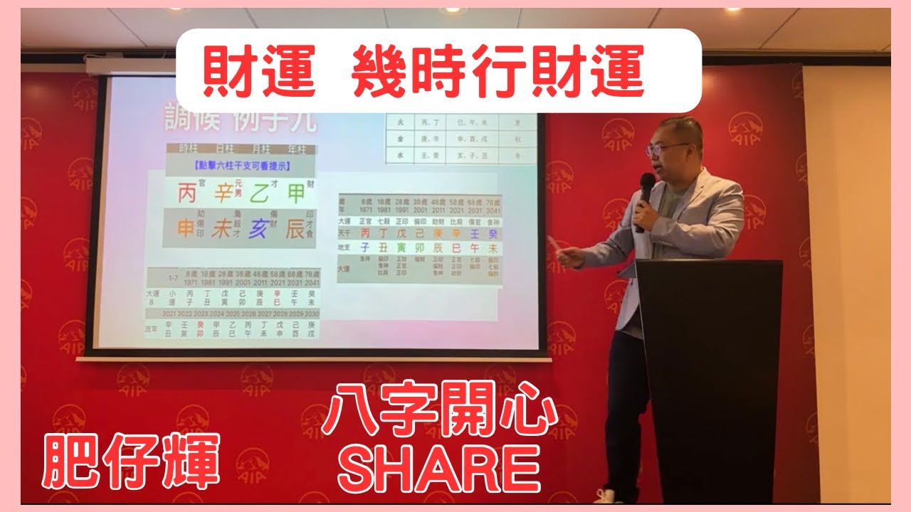 八字ABC #28 |  財運 幾時行財運 Part 1 | 好運更要把握時機 | 肥仔輝