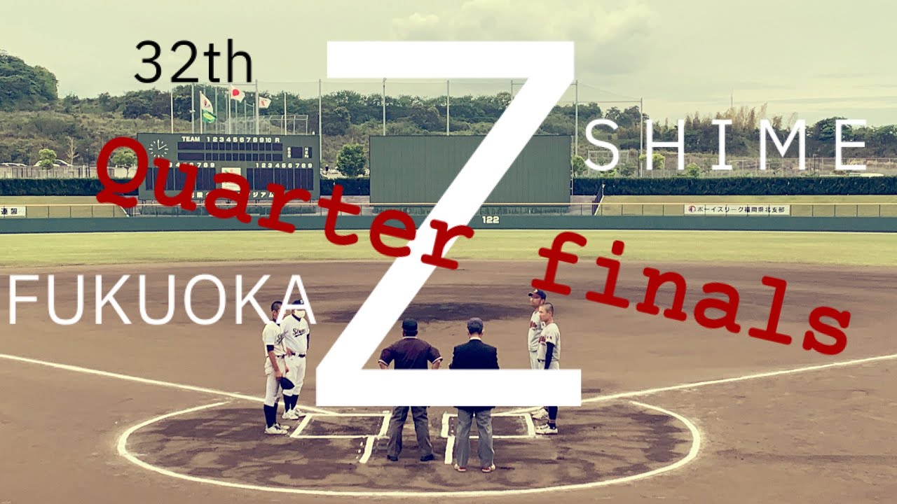 第32回ゼット旗争奪福岡大会　Quarter finals 福岡ボーイズVS福岡志免ボーイズ