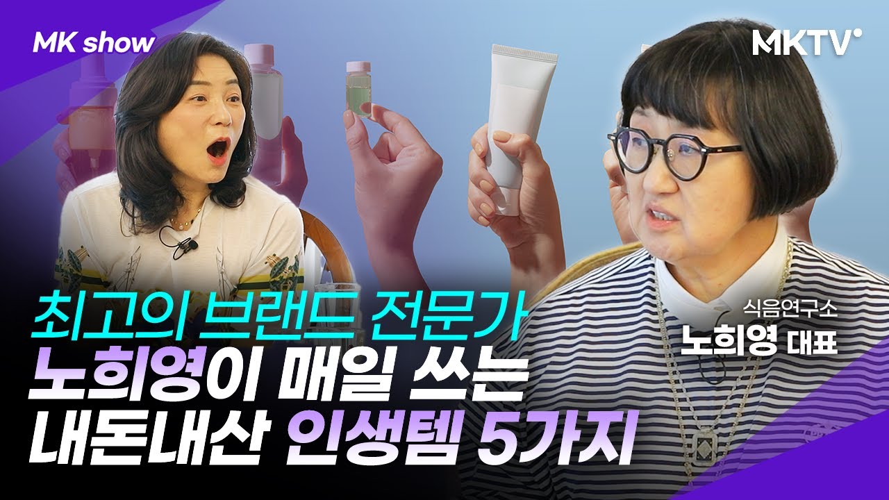 🟣 (광고❌) 써본 중에 최고! 노희영이 매일 쓰는 인생템 5가지 대공개 - 노희영 대표 'MK쇼'