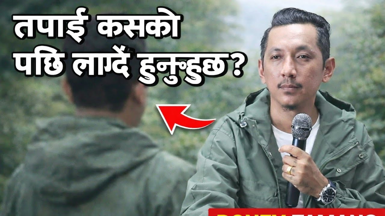 तपाई कसको पछि लाग्दै हुनुहुन्छ ||tapai kasko pachhi lagdai hunuhunchha