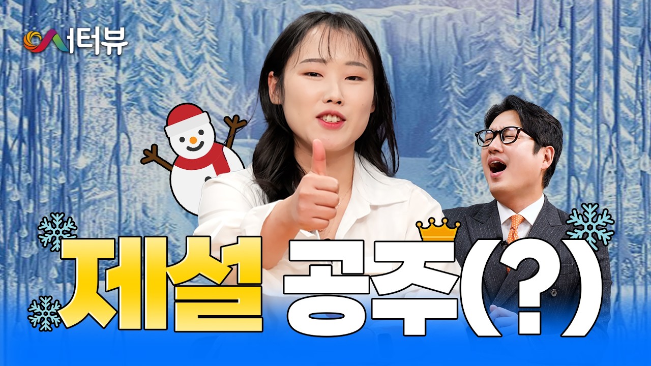 공주들아, 눈과의 결투를 신청한다!👸 l #서터뷰