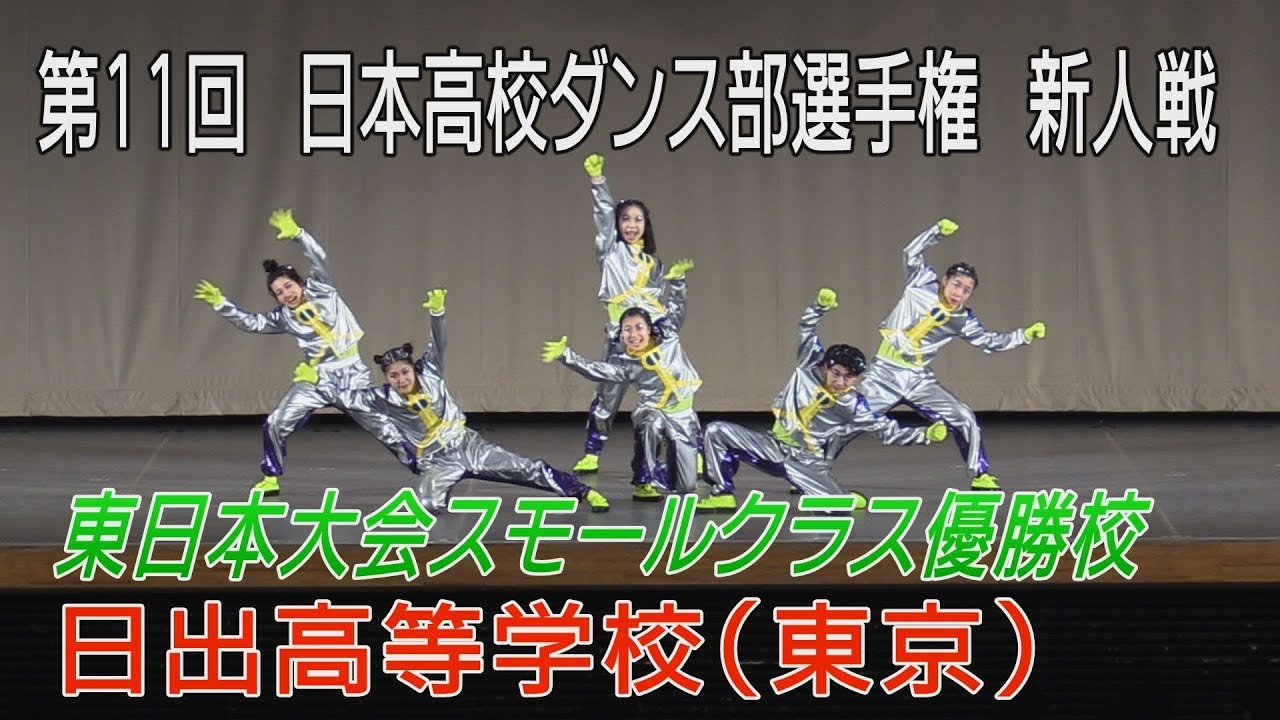 ダンス部選手権 新人戦　東日本大会スモールクラス優勝は日出高等学校（東京）
