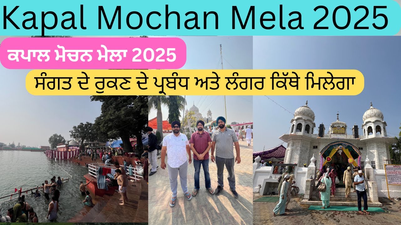 ਕਪਾਲ ਮੋਚਨ ਮੇਲਾ 2025 | Kapal Mochan Mela 2025 | Kapal Mochan mela | kapal mochan gurudwara sahib 