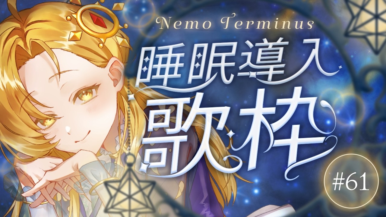 【 睡眠導入歌枠 】透明感ある優しい歌声♪しっとりと静かな曲を中心に歌います♪【Vol.61】 #初見歓迎 #Vsinger #Karaoke #歌枠