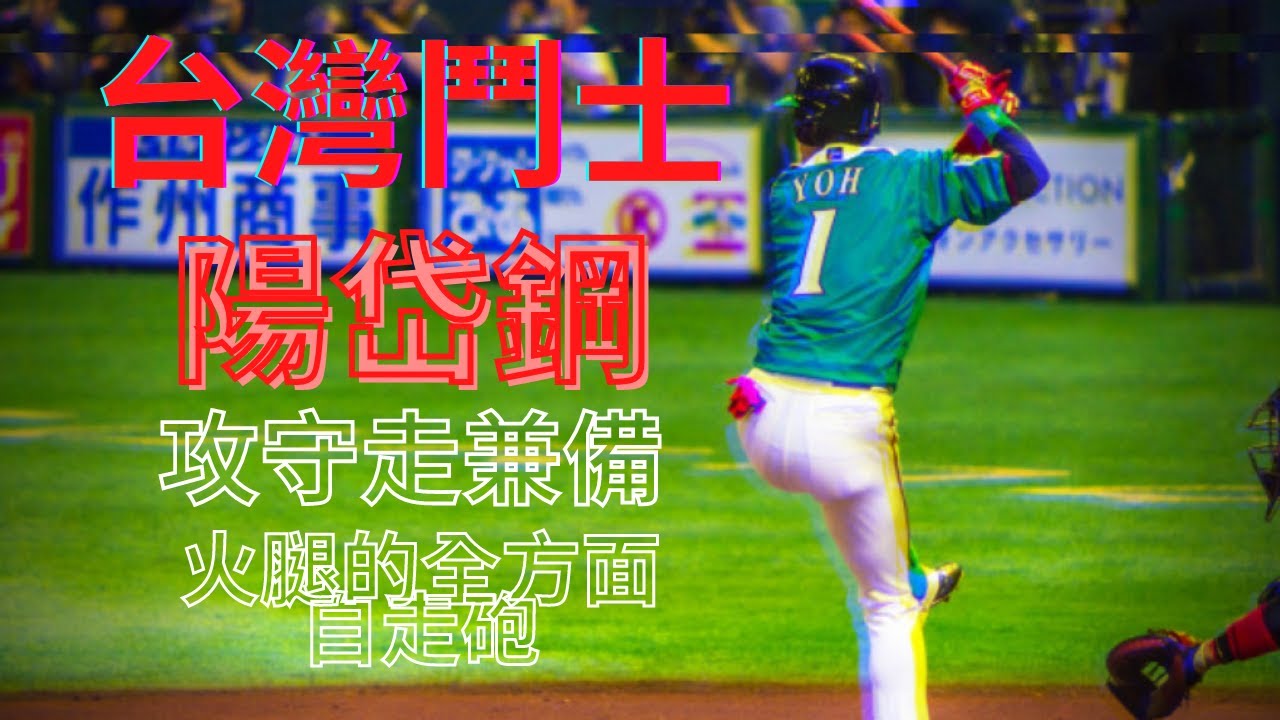 #1 陽岱鋼 北海道火腿時期精華 北海道日本ハムファイターズ Fighters highlight