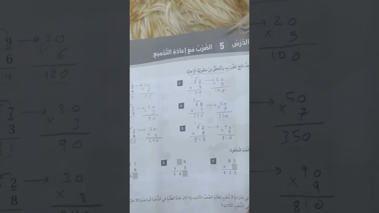 رياضيات الصف الثالث كتاب التمارين صفحة 11 حل تمارين الضرب مع اعادة التجميع الدرس الخامس 🩷