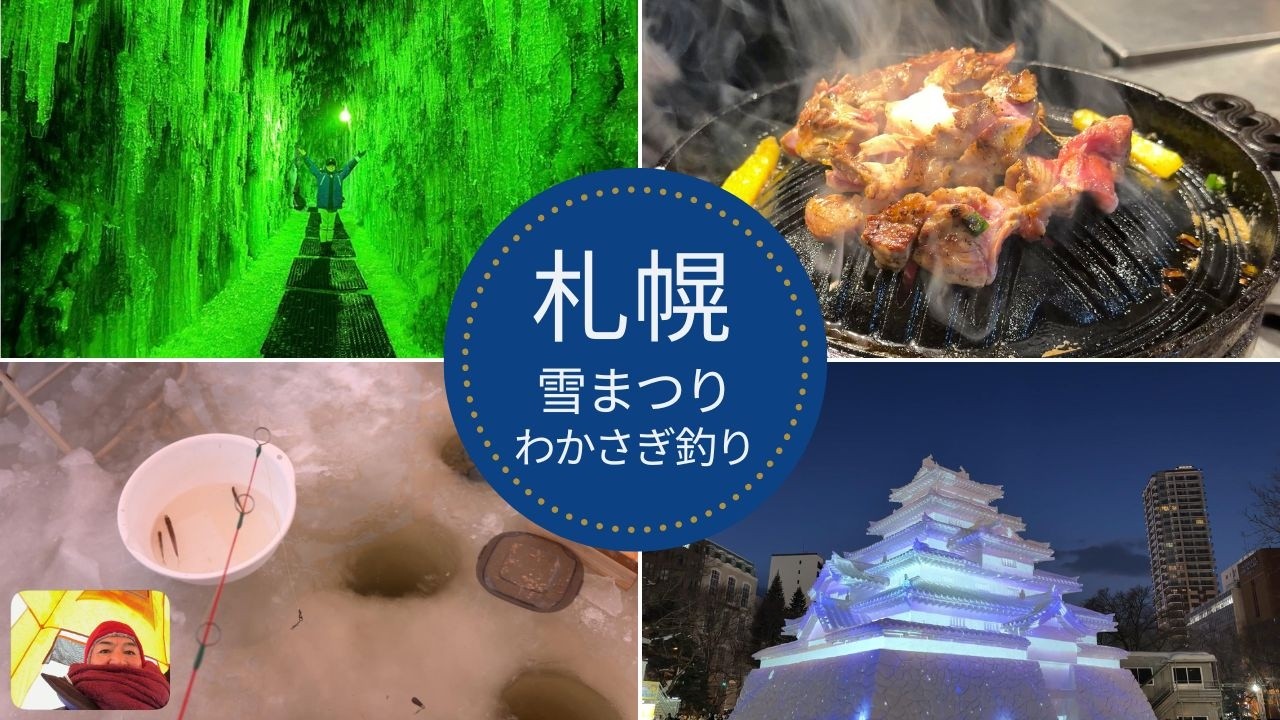 札幌冬の最高体験｜雪まつり・スキー・わかさぎ釣り・食べ歩き