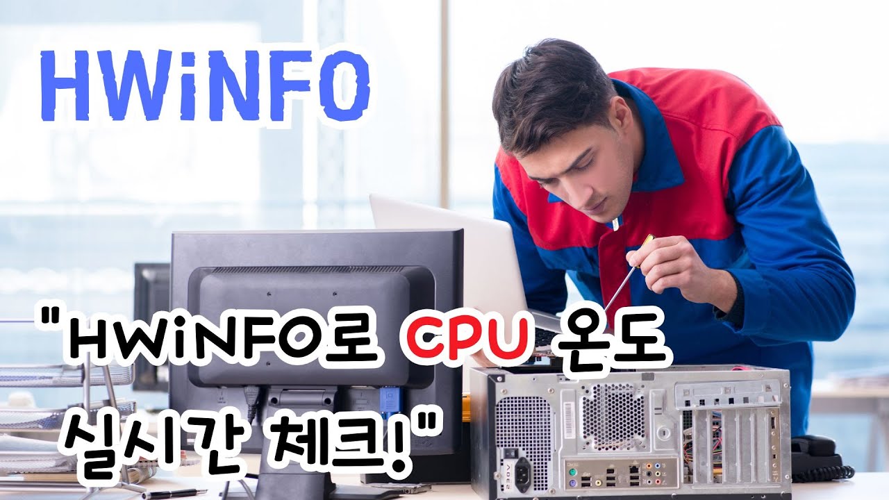 💻내 컴퓨터가 느려지고 시끄러워진 이유, 1분 만에 CPU 온도 확인하는 법 !(HWiNFO)