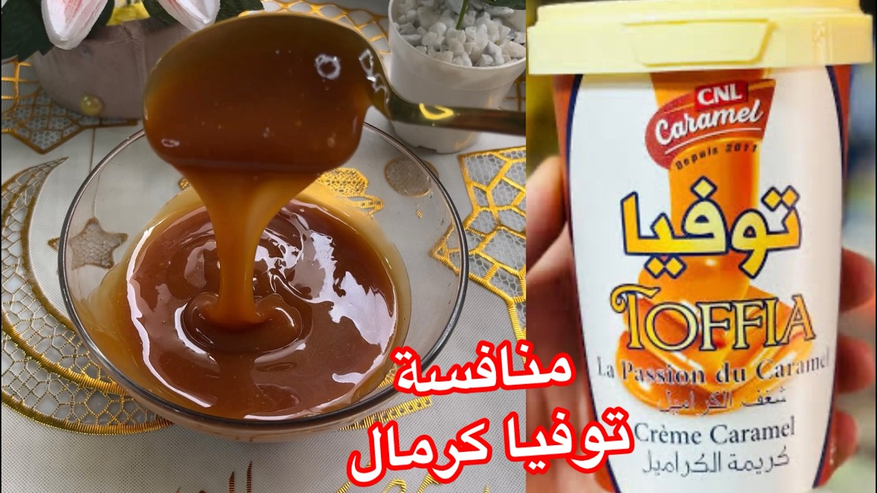 2026مزالتي تشريها جبتلكم منافسة توفيا كرمال⛔️3مكونات فقط بدون نشا❌بدون كريمة سائلة تنافس المحلات😱