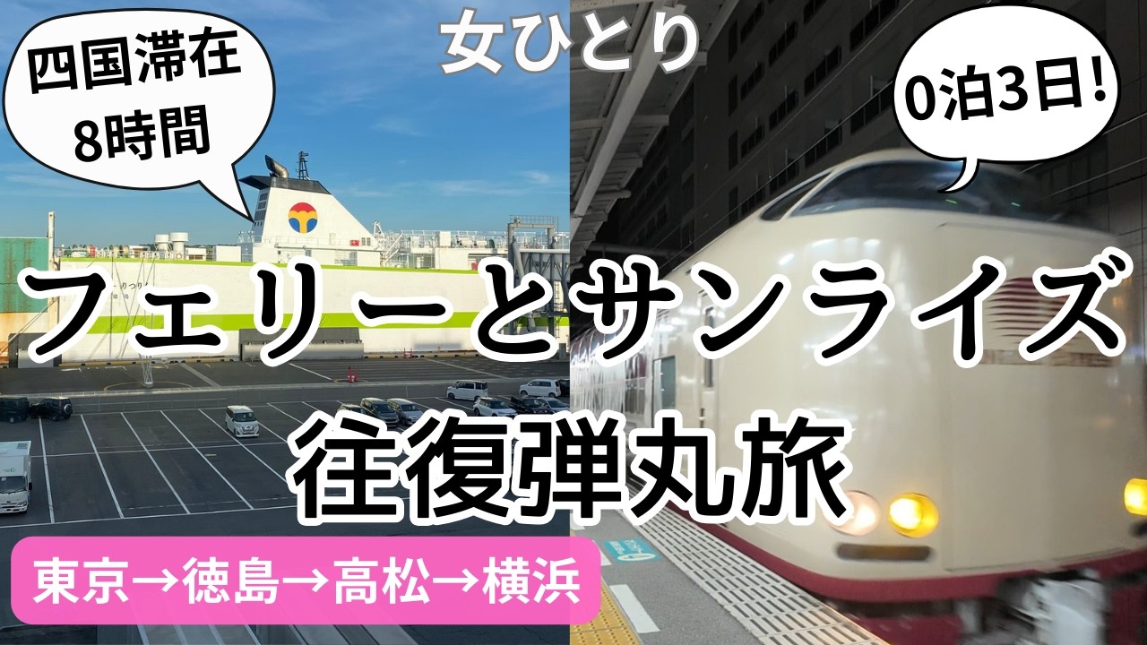 【ほぼ移動！女ひとり旅】フェリーとサンライズの往復弾丸旅！オーシャン東九フェリーとサンライズ瀬戸（シングルツイン）の0泊3日！東京→徳島→高松→横浜　往復２段ベッドの旅！四国滞在8時間のアラフィフ旅！
