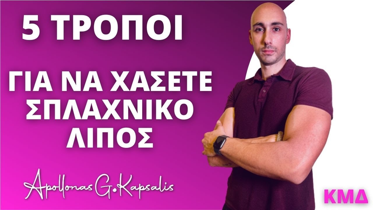 5 τρόποι | Πώς να χάσετε το σπλαχνικό λίπος