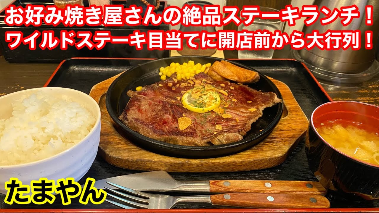 開店前から大行列！お好み焼き屋さんの絶品ステーキランチ！