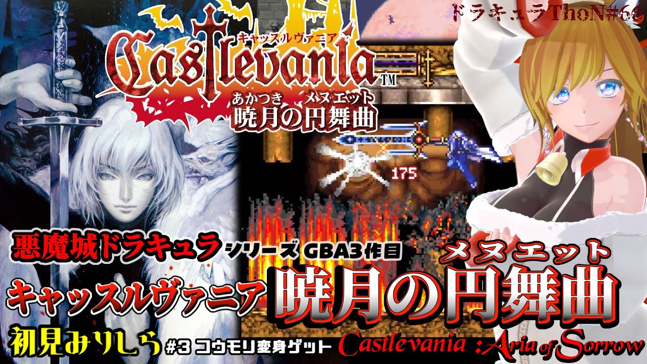 『キャッスルヴァニア 暁月の円舞曲 / Castlevania: Aria of Sorrow』初見でクリアまで遊んでいきたい＃3【Castlevania Advance Collection】