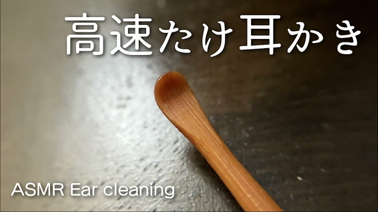 高速たけ耳かきでカリカリ [ハード] ASMR / Ear cleaning