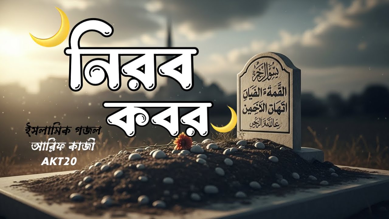 নিরব কবর ইসলামিক বাংলা গজল; Nerob Kobor| islamic Bangla Song “Slow Islamic Ghazal | Akhirat Reminder