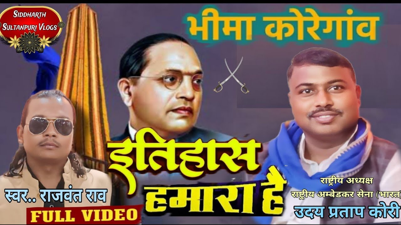 ⚔️भीमा_कोरेगांव # इतिहास हमारा है/ Full वीडियो सॉन्ग Bhima Koregaon//share by सिद्धार्थ सुल्तानपुरी
