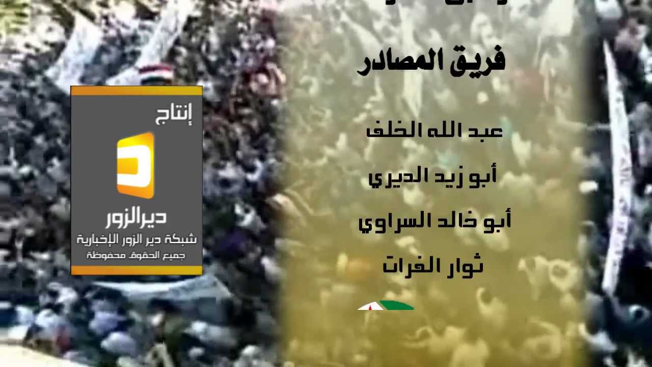 هذا اليوم وهاي الساعة - ميديا دير الزور
