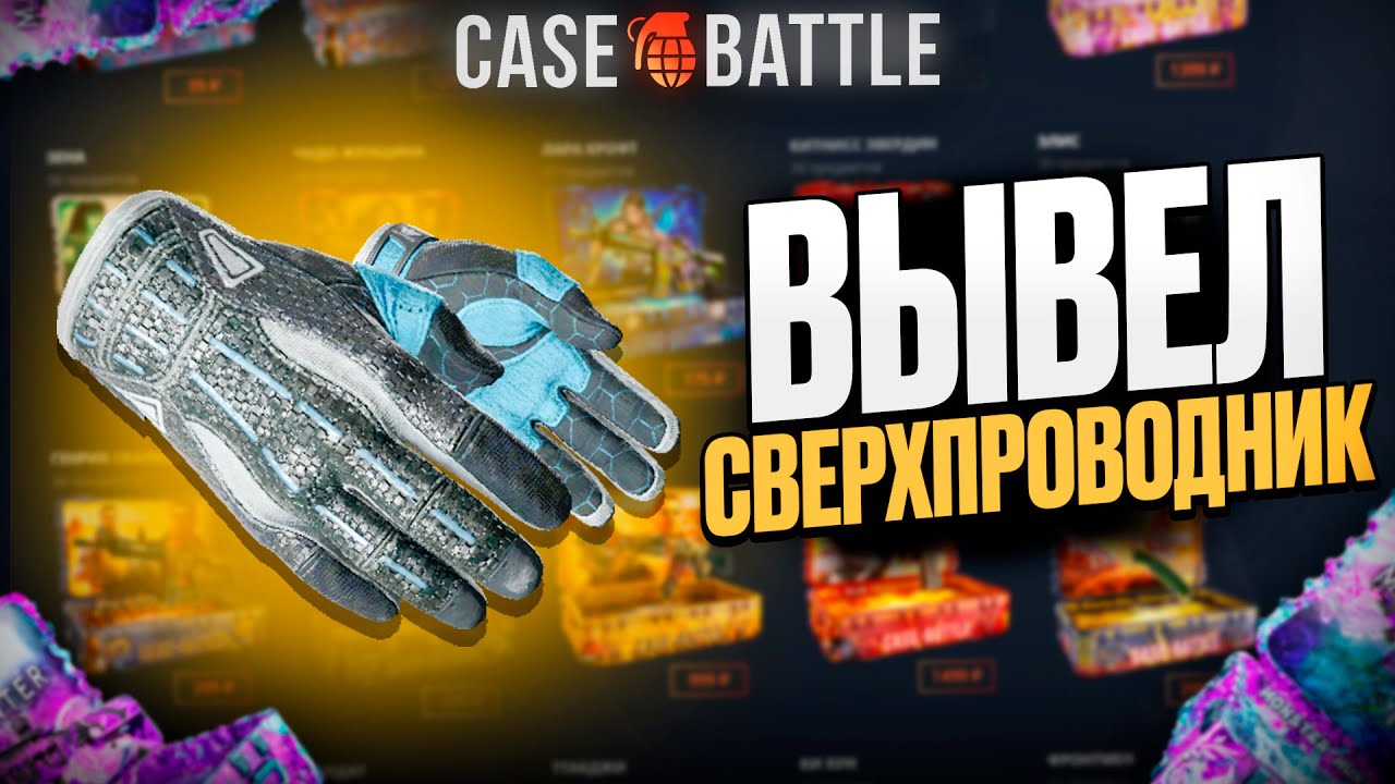 ПОДНЯЛ ПЕРЧИ С 1000Р НА КЕЙСБАТЛЕ?! ЭТОТ КЕЙС ВСЕГДА ОКУПАЕТ!