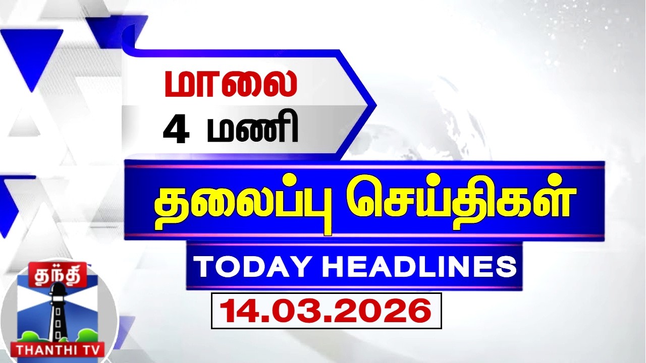 Today Headlines | மாலை 4 மணி தலைப்புச் செய்திகள் (14.03.2026) | 5 PM Headlines | Thanthi TV