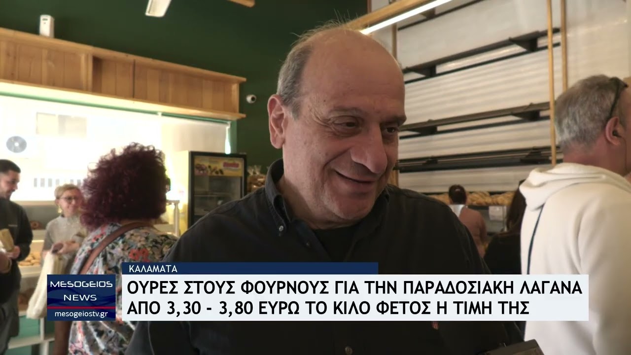 Ουρές στους φούρνους της Καλαμάτας για την παραδοσιακή λαγάνα - Από 3,30 - 3,80 Ε/κιλό