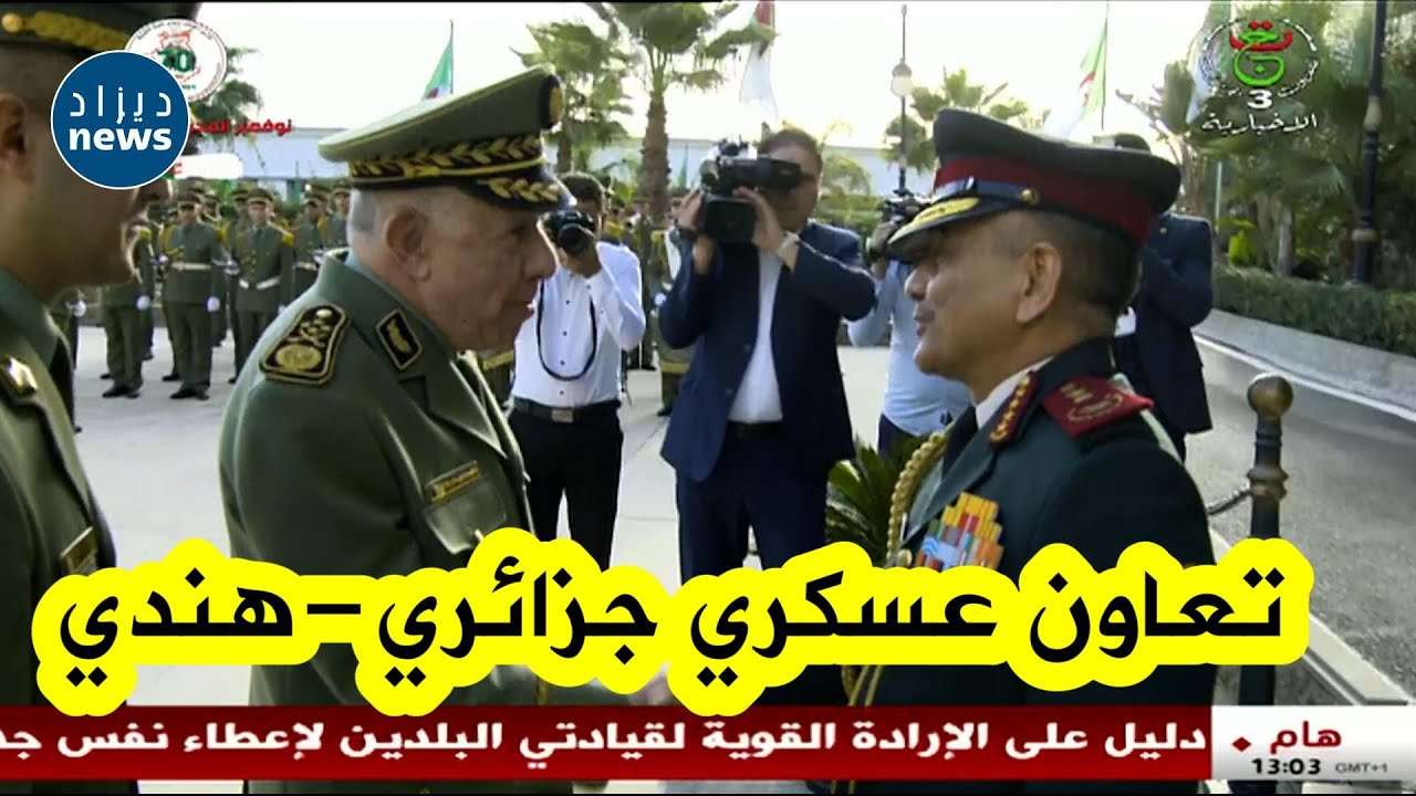 الفريق اول السعيد شنقريحة يستقبل رئيس اركان دفاع جمهورية #الهند الذي يقوم بزيارة عمل الى الجزائر