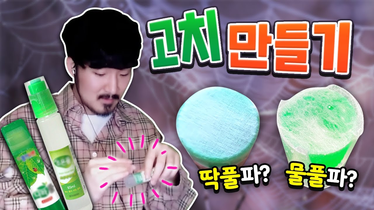 풀 고치를 아십니까? (물풀로 만드는 거예요)