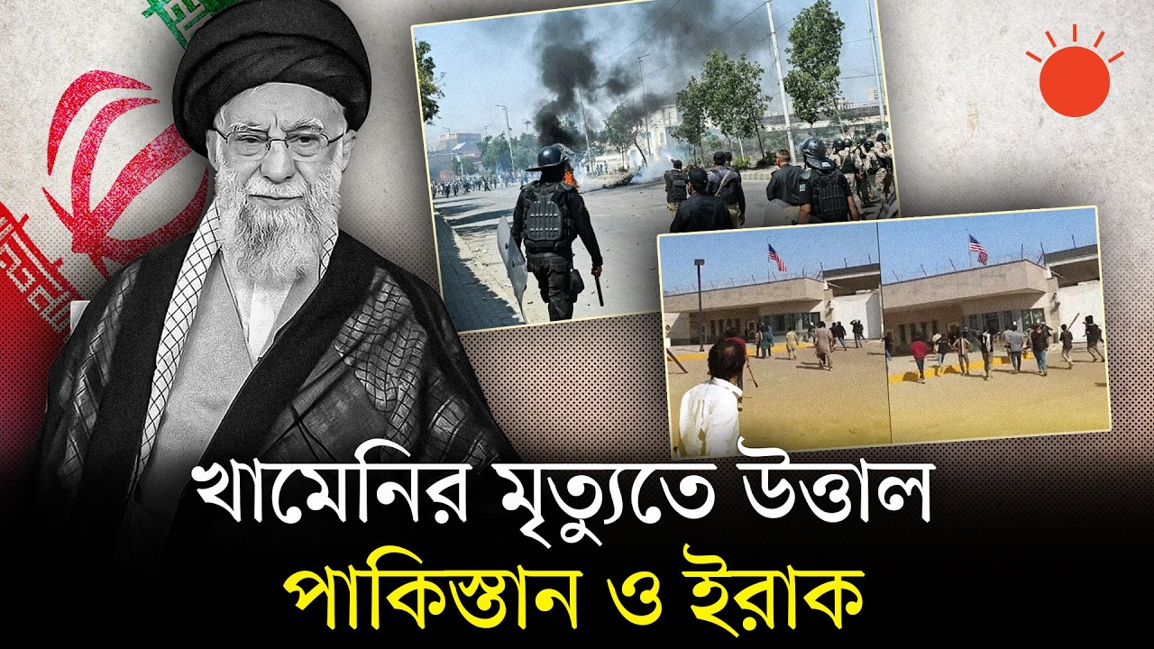 খামেনির মৃত্যু ঘিরে পাকিস্তান ও ইরাকে বিক্ষোভ, করাচিতে নিহত ৯ | Pro-Iran Protest in Pakistan | News