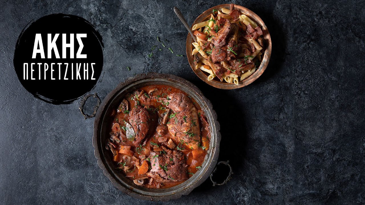 Κοτόπουλο Κρασάτο (Coq au vin) | Άκης Πετρετζίκης