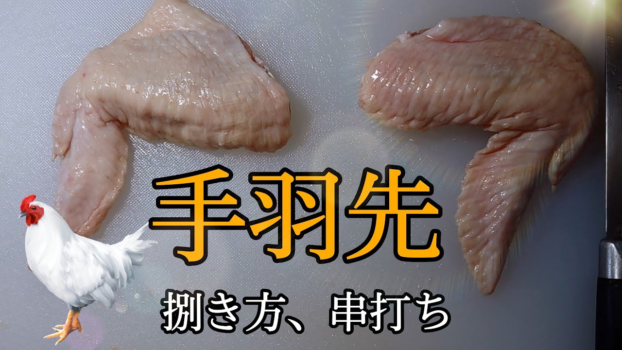 【焼き鳥】手羽先の捌き方、串打ち