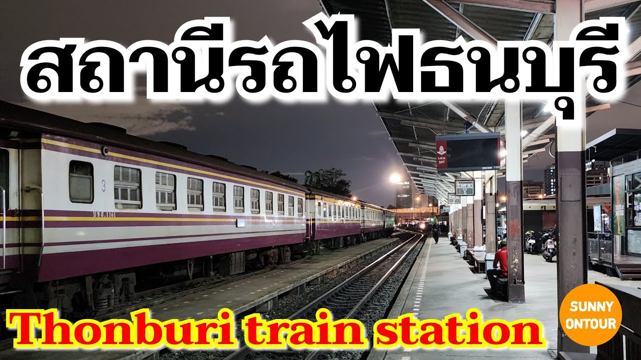 4K สถานีรถไฟ​ธนบุรี​ บางกอกน้อย กรุงเทพฯ​ | Thonburi train station, Bangkok​ Thailand​ | EP.208