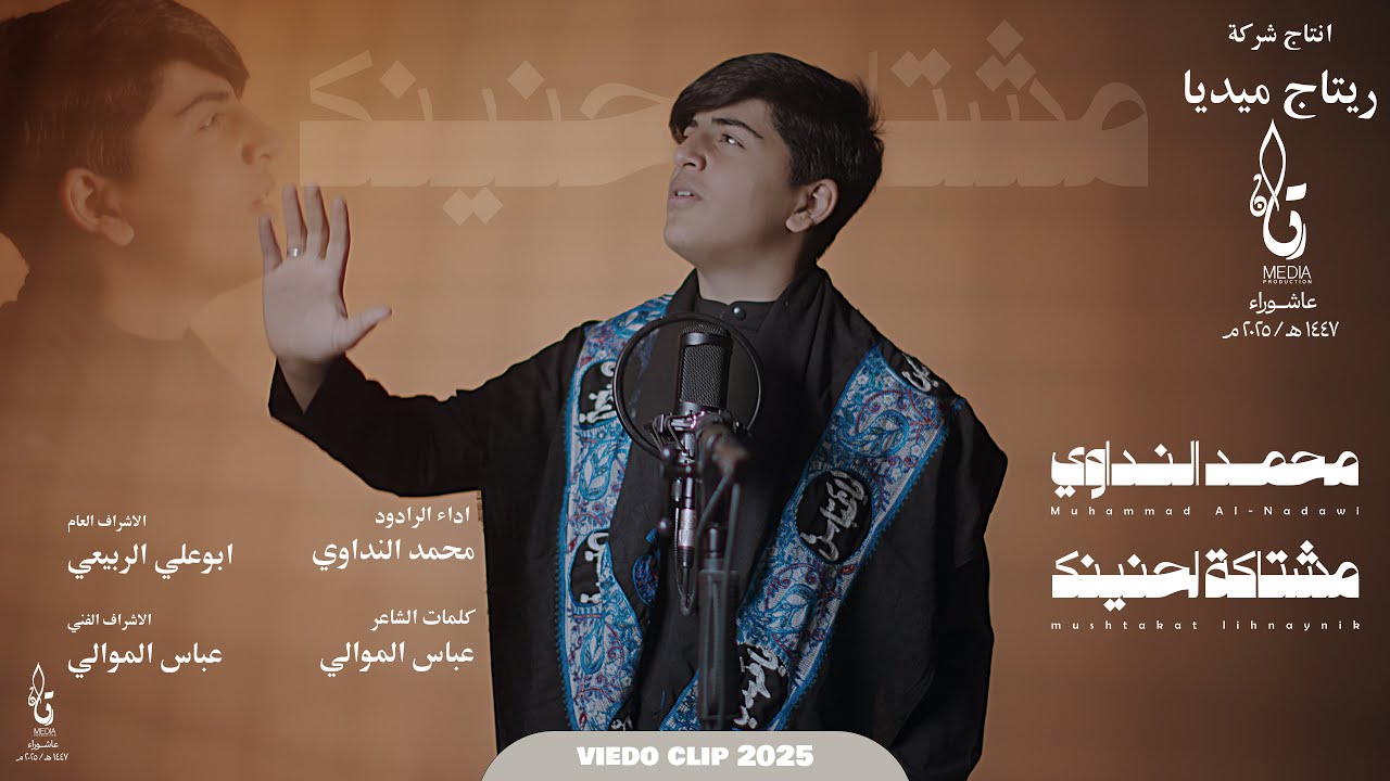 مشتاكة لحنينك || محمد النداوي || محرم الحرام 1447هـ